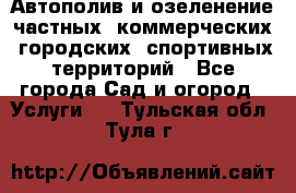 Автополив и озеленение частных, коммерческих, городских, спортивных территорий - Все города Сад и огород » Услуги   . Тульская обл.,Тула г.